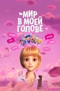 Постер Мир в моей голове (Yumiui sepodeul deo mubi)