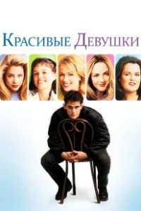 Постер Красивые девушки (Beautiful Girls)
