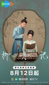 Постер Скрытое очарование (Liu zhou ji)