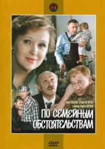 Постер По семейным обстоятельствам 