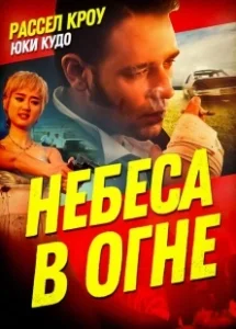 Постер Небеса в огне (Heaven's Burning)