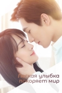 Постер Легкая улыбка покоряет мир (Love O2O)