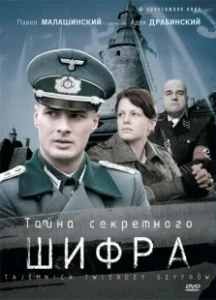 Постер Тайна секретного шифра (Tajemnica twierdzy szyfrów)
