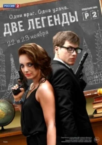 Постер Две легенды (Two Legends)
