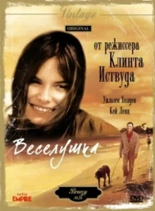 Постер Веселушка (Breezy)