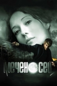 Постер Меченосец (The Sword Bearer)