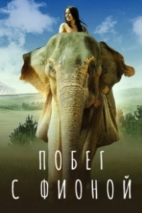 Постер Побег с Фионой (An Elephant's Journey)