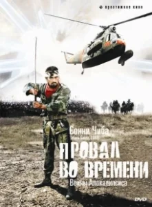Постер Провал во времени (Retroactive)
