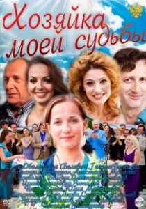 Постер Хозяйка моей судьбы 