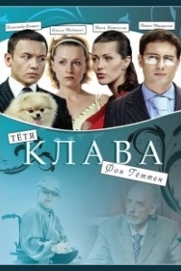 Постер Тётя Клава фон Геттен