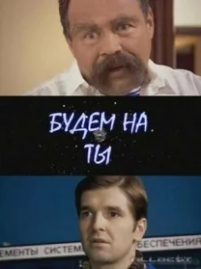 Постер Будем на ты 