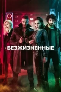 Постер Безжизненные (Yasamayanlar)