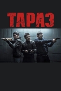 Постер Тараз (Taraz)