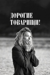 Постер Дорогие товарищи! (Dear Comrades!)