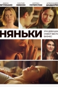 Постер Няньки (Babysitters)