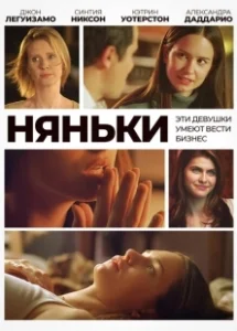 Постер Няньки (Babysitters)