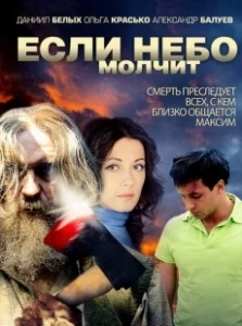 Постер Если небо молчит 