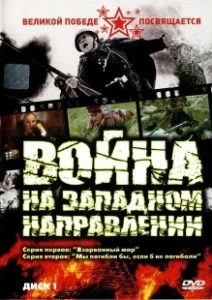 Постер Война на западном направлении (Война на западном направлении)