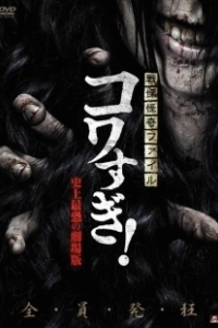 Постер Ужасающие материалы: Самый страшный фильм в истории (Senritsu Kaiki File Kowasugi: The Most Terrifying Movie in History)