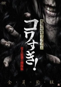 Постер Ужасающие материалы: Самый страшный фильм в истории (Senritsu Kaiki File Kowasugi: The Most Terrifying Movie in History)