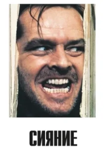 Постер Сияние (The Shining)