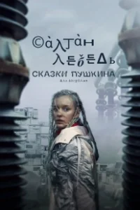 Постер Сказки Пушкина. Для взрослых 