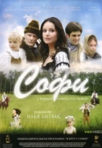 Постер Софи 