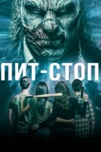 Постер Кислотная остановка (Acid Pit Stop)