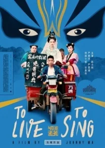 Постер Жить, чтобы петь (Huo zhe chang zhe)