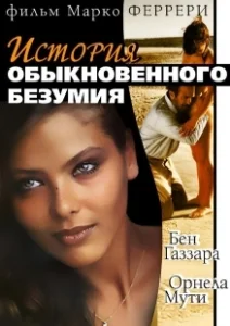 Постер История обыкновенного безумия (Storie di ordinaria follia)