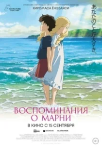 Постер Воспоминания о Марни (Omoide no Mani)