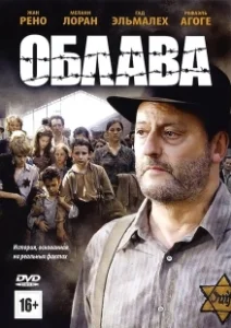 Постер Облава (La rafle)