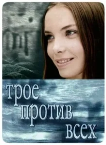 Постер Трое против всех 