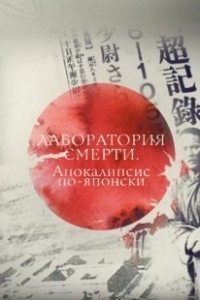 Постер Лаборатория смерти. Апокалипсис по-японски 