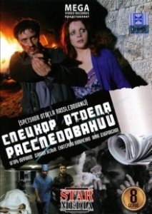 Постер Спецкор отдела расследований 