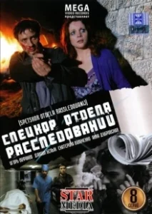 Постер Спецкор отдела расследований 