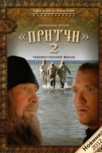 Постер Притчи 2 