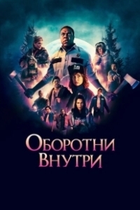 Постер Оборотни внутри (Werewolves Within)
