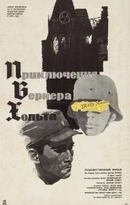 Постер Приключения Вернера Хольта (Die Abenteuer des Werner Holt)