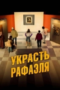 Постер Украсть Рафаэля (Criminali si diventa)