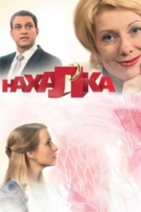 Постер Нахалка 