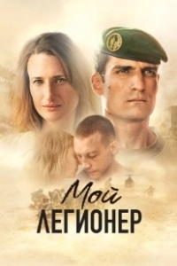 Постер Мой легионер (Mon légionnaire)