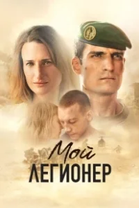 Постер Мой легионер (Mon légionnaire)