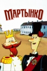 Постер Мартынко 