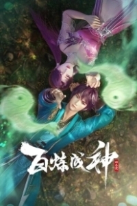 Постер Становление богом (Bai Lian Cheng Shen)