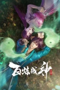 Постер Становление богом (Bai Lian Cheng Shen)