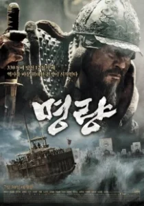Постер Битва за Мён Рян (Myeongryang)