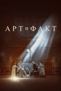 Постер Арт и Факт 