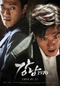 Постер Каннам 1970 (Gangnam 1970)