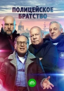 Постер Полицейское братство 
